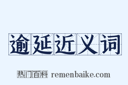 逾延近义词是什么意思的图片